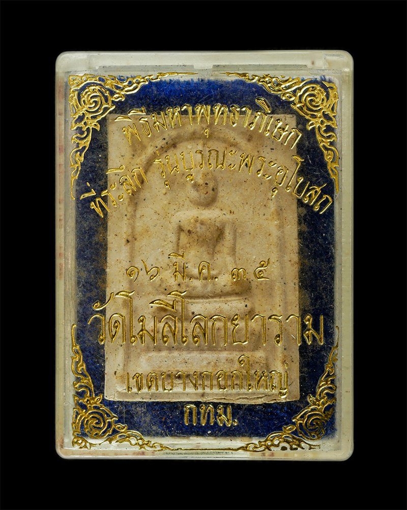 28Apr25 (47)dp.jpg - พระสมเด็จ หลังรูปเหมือน หลวงพ่อแพ วัดพิกุลทอง จ.สิงห์บุรี ปี2535 รุ่นบูรณะพระอุโบสถ พิธีมหาพุทธาภิเษก วัดโมลีโลกยาราม เขตบางกอกใหญ่ กรุงเพทฯ เนื้อผงพุ [..] | https://kamulet.in.th